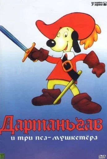 Д'Артаньгав и три пса-мушкетёра (1981) онлайн бесплатно